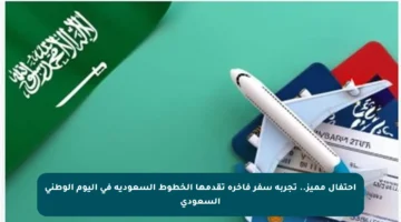 احتفال مميز.. تجربة سفر فاخرة تقدمها الخطوط السعودية في اليوم الوطني السعودي